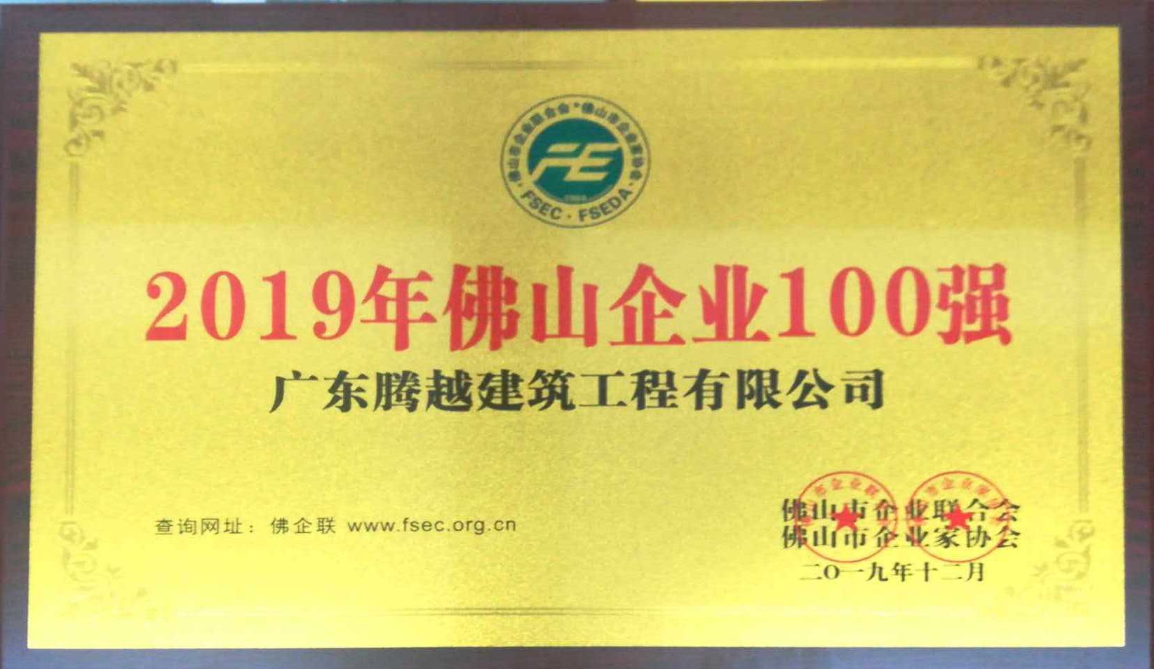 2019年佛山企业100强（中国网投app有限公司）