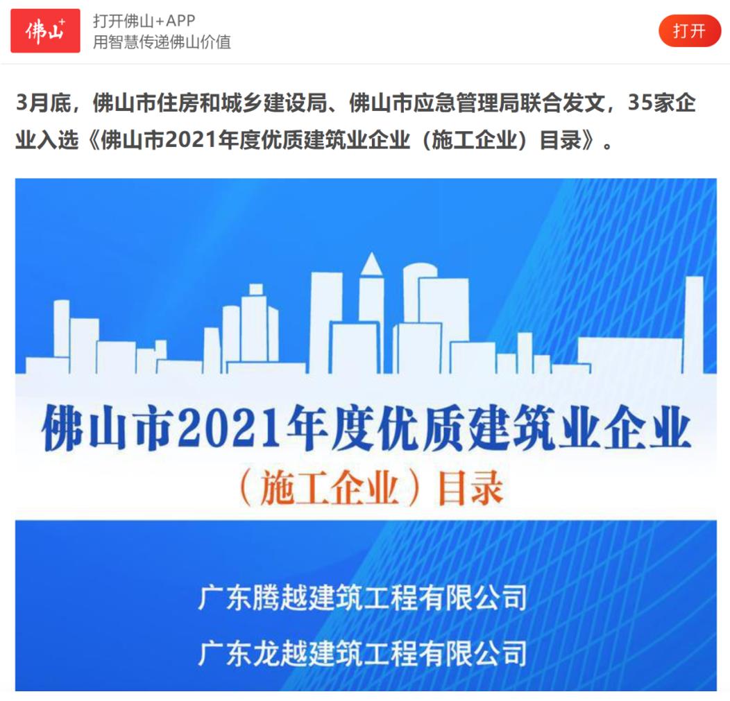 聚焦|中国网投app有限公司建筑荣获“佛山市2021年度优质建筑业企业”