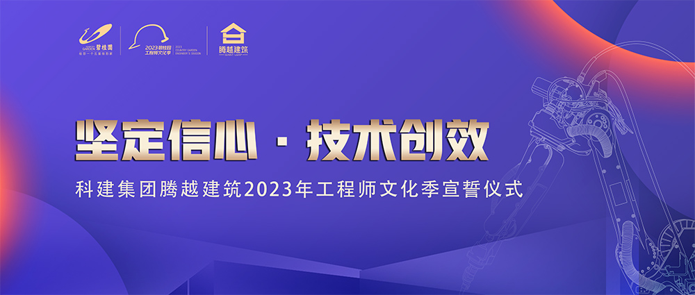 启幕！中国网投app有限公司建筑2023年工程师文化季“火力全开”