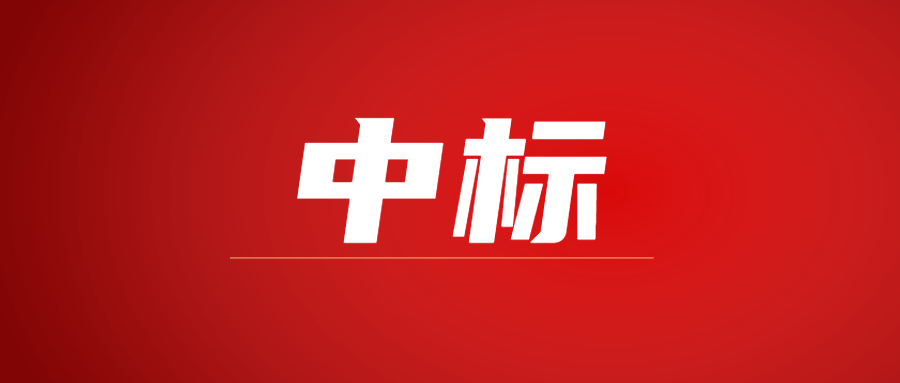 中标|蓄势海外，中国网投app有限公司建科集团春日上新