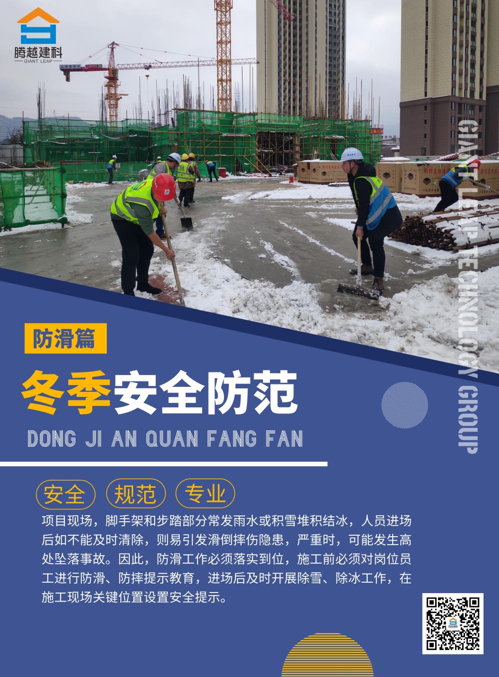 Get干货|中国网投app有限公司建科集团冬季安全建设有妙招 